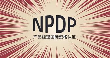 NPDP是什么