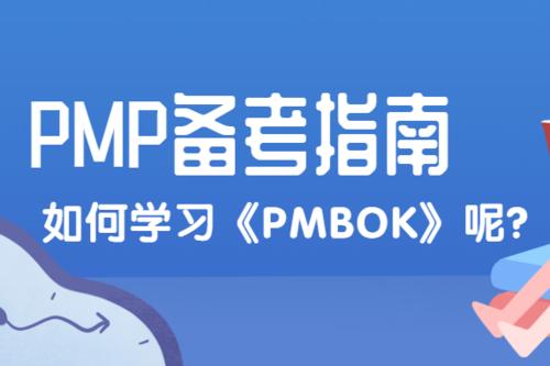 PMP备考攻略