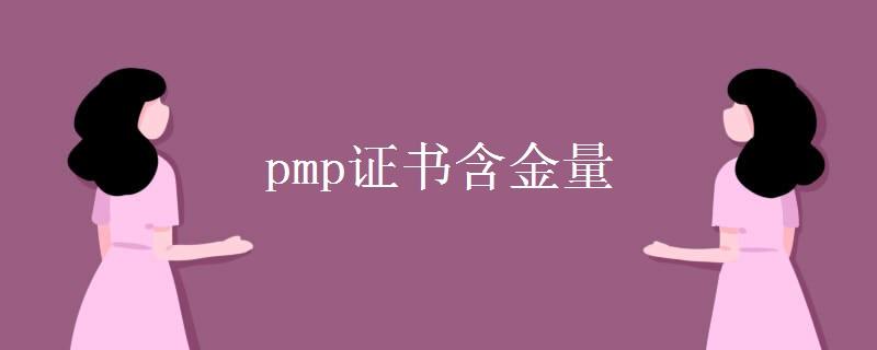 pmp证书含金量