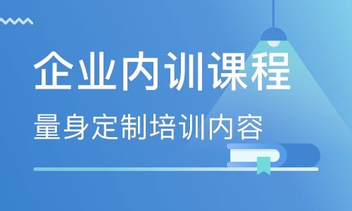 企业内训课程