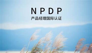 NPDP认证.jpg