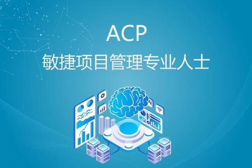 ACP敏捷.jpg